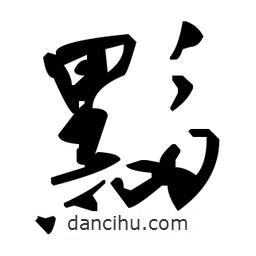 黟書(shū)法圖片