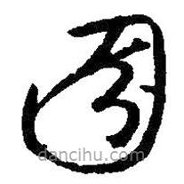 朱耷寫(xiě)的草書(shū)園