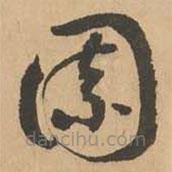 鮮于樞寫的草書園