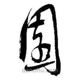 吳昌碩寫的草書園