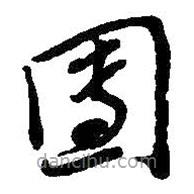 吳昌碩寫(xiě)的草書(shū)團(tuán)
