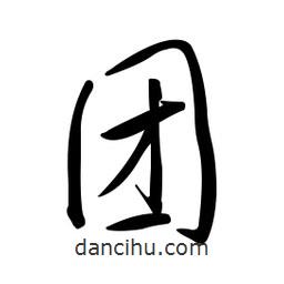 黃彰任寫(xiě)的草書(shū)團(tuán)