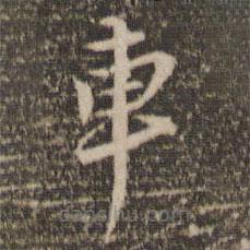 张弼写的草书车