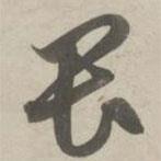 趙孟頫寫的草書畏