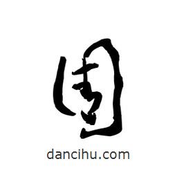 黎凡寫的草書圊