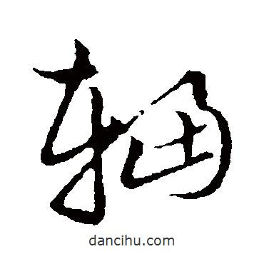 草書韻會(huì)寫的草書輻