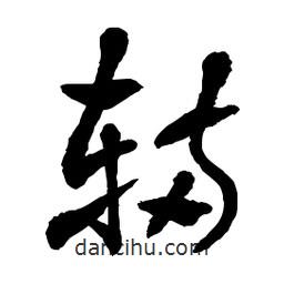 章草寫的草書輛