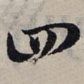 趙孟頫寫(xiě)的草書(shū)四