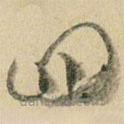 賀知章寫(xiě)的草書(shū)四