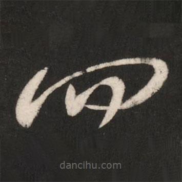 王珣寫的草書四