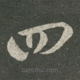 王羲之寫的草書四