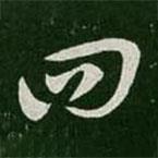 杜預(yù)寫(xiě)的草書(shū)四