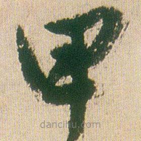 王鐸寫(xiě)的草書(shū)甲