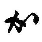 何紹基寫的草書加