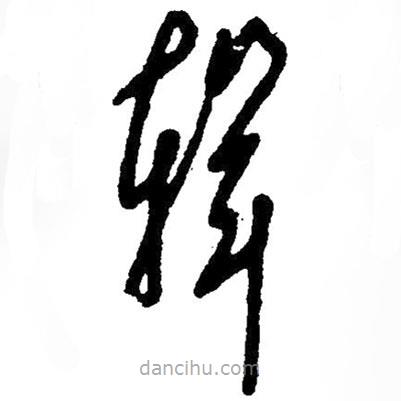 草書輯