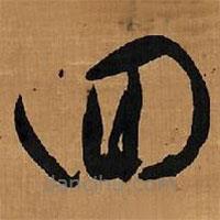 王铎写的草书回