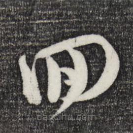 范成大写的草书回