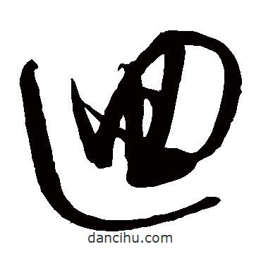 解缙写的草书回