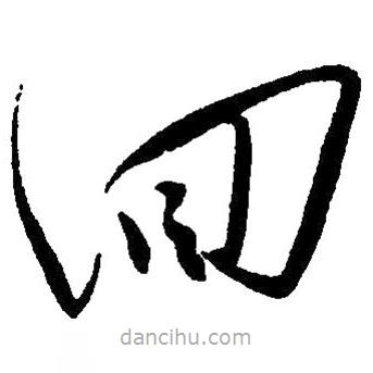 毛澤東寫的草書回