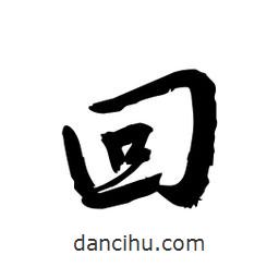 邢源高寫的草書回