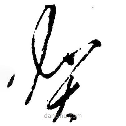 草書賀