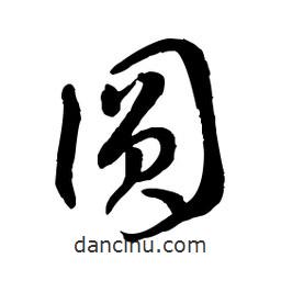 章草寫的草書圓