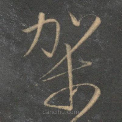 文征明写的草书架