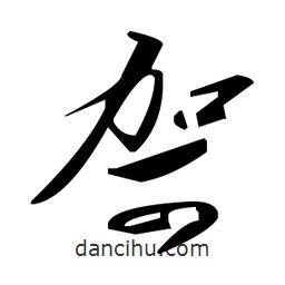 草書哿