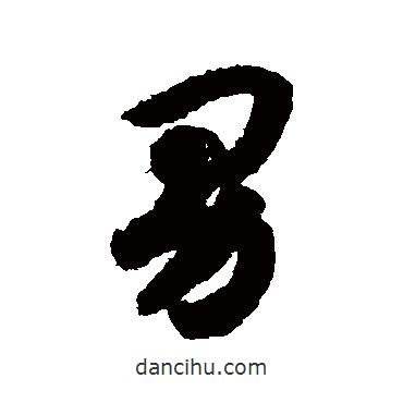 趙構(gòu)寫的草書男