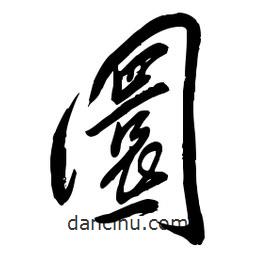 毛體寫的草書圜