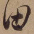 陈道复写的草书田