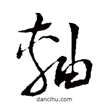 陸游寫的草書軸