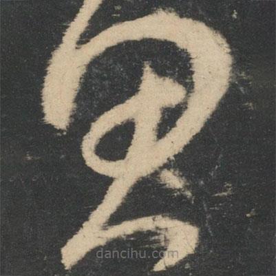 张芝写的草书思