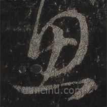 王羲之写的草书思