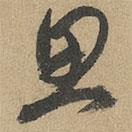 赵孟頫写的草书思