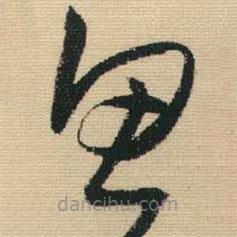 王铎写的草书思