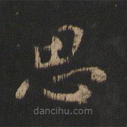 王羲之写的草书思