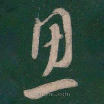 王羲之写的草书思