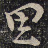 曾肇写的草书思