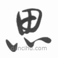 啟功寫的草書思