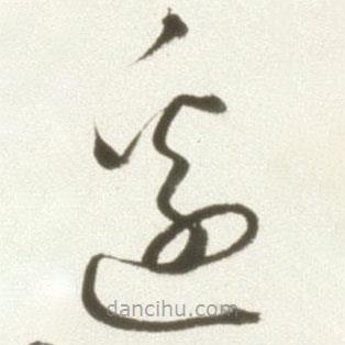 豐坊寫(xiě)的草書(shū)邊