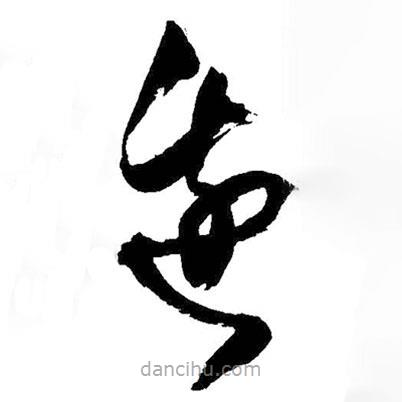 王铎写的草书边