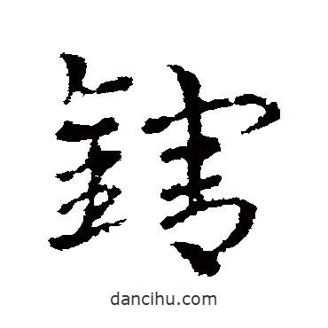 皇象寫的草書轄