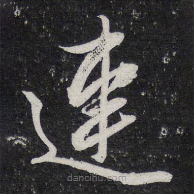 陳兆侖寫(xiě)的草書(shū)連