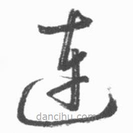 啟功寫的草書連