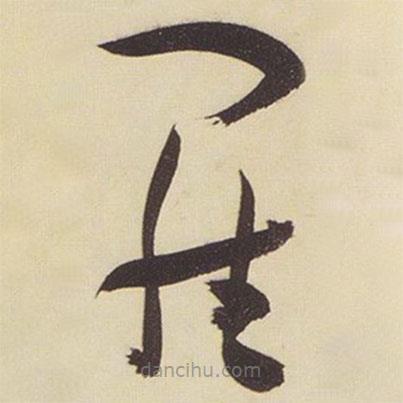 張瑞圖寫的草書羅