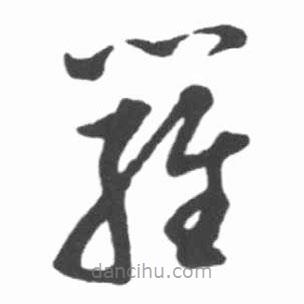 啟功寫的草書羅