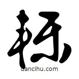 文征明寫的草書轢