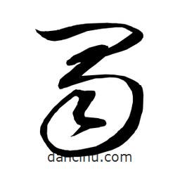 日本寫的草書蜀