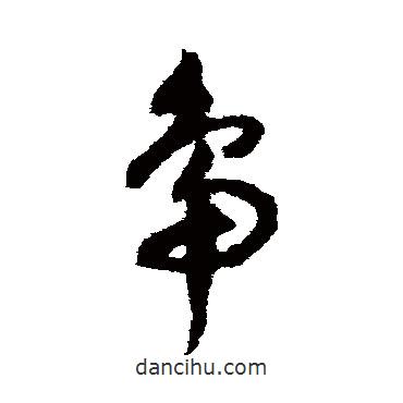 祝枝山寫的草書鴨